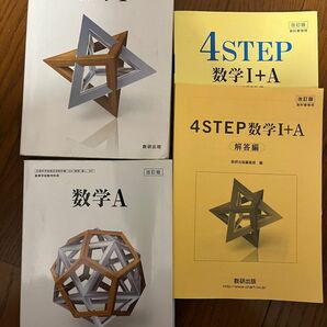 数学I 数学A教科書　4STEP