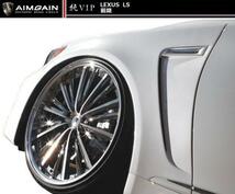 【M's】レクサス 40 LS 前期 フロント フェンダー ダクト エイムゲイン 純VIP AIMGAIN エアロ LEXUS 460 460L 600h 600hL_画像1