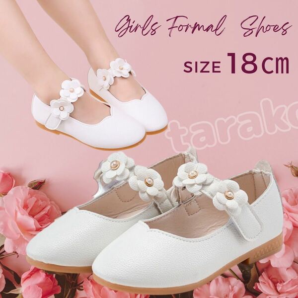 フォーマルシューズ キッズシューズ フォーマル 女の子 フラワー 花 子供靴 ホワイト 白 18cm