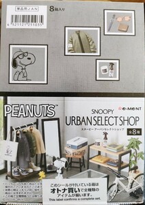 未開封/リーメント/スヌーピーアーバンセレクトショップSNOOPY URBANSELECTSHOP全8種