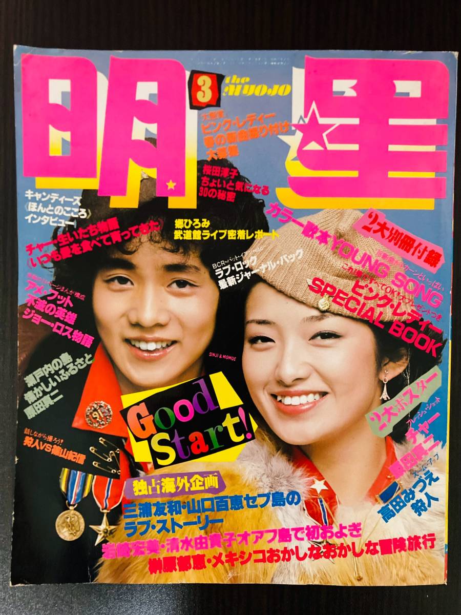 Yahoo!オークション -「明星1978」(本、雑誌) の落札相場・落札価格