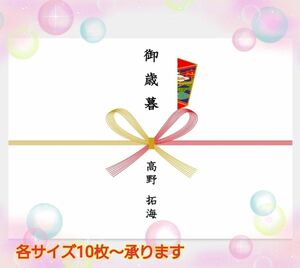 御歳暮のし　冠婚葬祭　お引っ越し　ご挨拶　　　　名入　10枚～