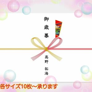 御歳暮のし　冠婚葬祭　お引っ越し　ご挨拶　　　　名入　10枚～