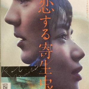 1.5割引まで値引可　恋する寄生虫【DVD レンタル落ち】2021年、100分、出演:林遺都、小松菜奈、井浦新他