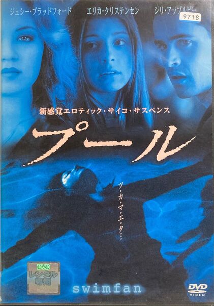 ※値下げなし　プール【DVD レンタル落ち】2002年、85分、出演:ジェシーブラッドフォード、エリカクリステンセン他