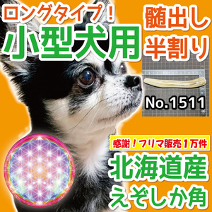 ■ 小型犬用 ■ 天然 北海道産 蝦夷鹿の角 ■ 半割り ロング 1本 ■ 犬のおもちゃ ■ 無添加 エゾシカ ツノ 鹿の角 犬 　15111