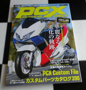 【カススク125-1月号増刊】HONDA PCX ONLY　歴代モデル(Ⅰ-Ⅲ型対応)外装外し講座やカスタムパーツ、メンテナンスなど JF28/56/81/84