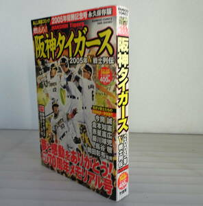 【永久保存版】燃えろ!阪神タイガース 2005年V戦士列伝 (バンブー・コミックス) 2005年優勝記念号&球団創立70周年メモリアル号 岡田監督