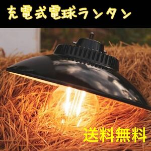 フィラメント LED充電式 電球 ランタン