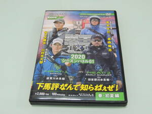 陸王 2020　シーズンバトル０１　春・初夏編　ルアーマガジン・ザ・ムービーDX　（検川村光大郎佐々木勝也青木大介金森隆志