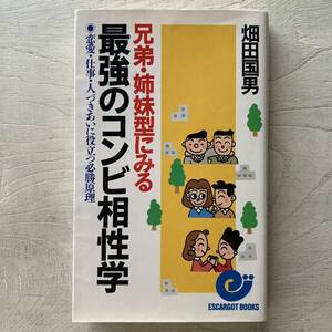 最強のコンビ相性学/畑田国男