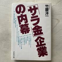 サラ金企業の内幕/竹腰洋一_画像1