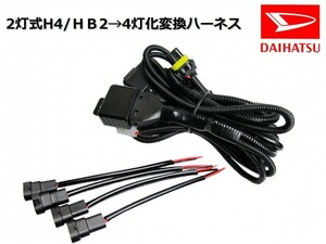 S320 S330 ハイゼットカーゴ/2灯式(H4/HB2)ハロゲンヘッドライト→4灯式ヘッドライト変換ハーネス/純正、社外ヘッドライトの移植等に