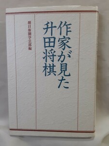 坂口安吾ほか「作家が見た升田将棋」朝日新聞学芸部編、朝日新聞社46判ハードカバー