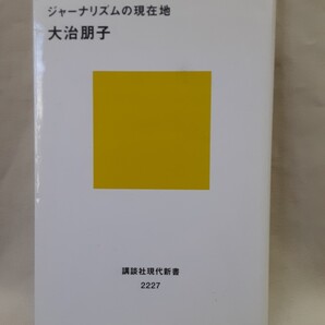大治朋子「アメリカ.メディア.ウォーズ ジャーナリズムの現在地」講談社現代新書