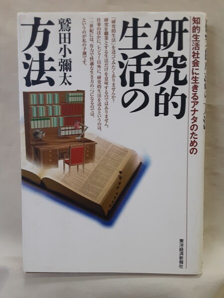 鷲田小彌太「研究的生活の方法　知的生活社会に生きるアナタのための」東洋経済新報社46判ソフトカバー