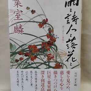 葉室 麟 長編小説「雨と詩人と落花と」徳間書店