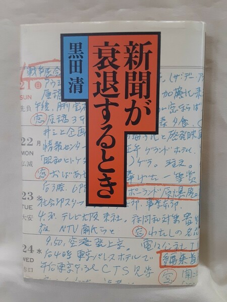 黒田　清「新聞が衰退するとき」文藝春秋46判ハードカバー