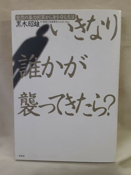 黒木昭雄「いきなり誰かが襲ってきたら 突然の暴力犯罪から身を守る方法」草思社46判ソフトカバー