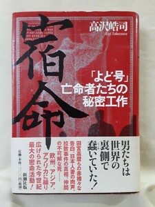 高沢皓司ノンフィクション『宿命「よど号」亡命者たちの秘密工作」新潮社46判ハードカバー