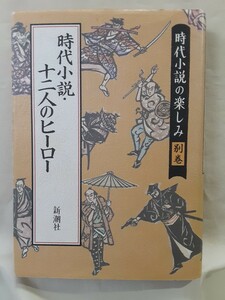 岡本綺堂(半七捕物帳)ほか「時代に12人のヒーロー」時代小説の楽しみ(別巻)新潮社46判ハードカバー