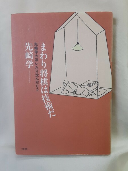 先崎学エッセイ「まわり将棋は技術だ」先崎学の浮いたり沈んだり2ー文藝春秋46判ソフトカバー