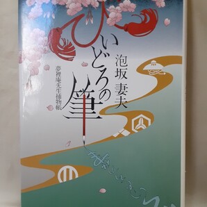 泡坂妻夫 連作短編集「びいどろの筆 夢裡庵先生捕物帳」徳間書店46判ハードカバー