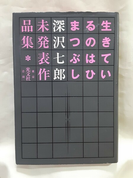 深沢七郎「生きているのはひまつぶし　深沢七郎未発表作品集」光文社46判ハードカバー