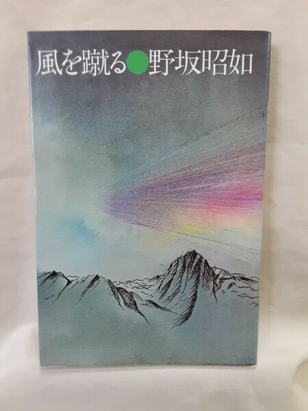 野坂昭如エッセイ集「風を蹴る」朝日新聞社46判ソフトカバー