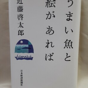 近藤啓太郎　随筆集「うまい魚と絵があれば」日本経済新聞社46判ハードカバー