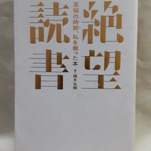 頭木弘樹(文学紹介者)「絶望読書　苦悩の時期、私を救った本」飛鳥新社