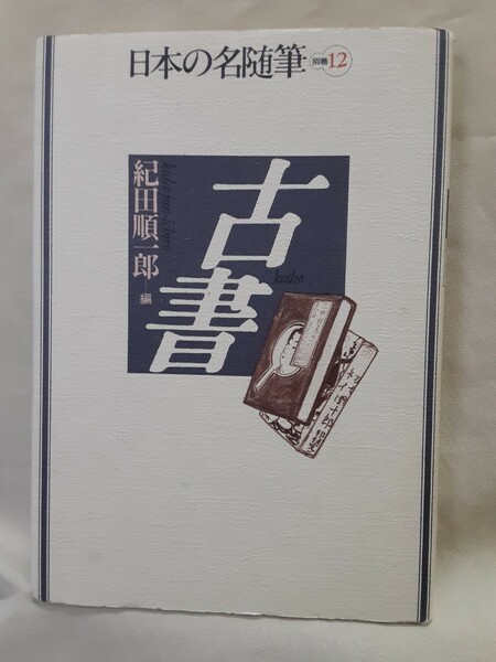 大佛次郎ほか「古　書」日本の名随筆別巻12　紀田順一郎ー編　作品社46判ソフトカバー