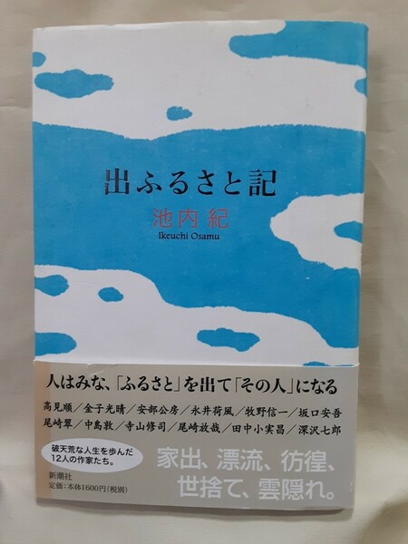 池内　紀「出ふるさと記」新潮社46判ハードカバー