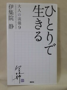 伊集院　静エッセイ「ひとりで生きる」大人の流儀9、講談社コンパクト判