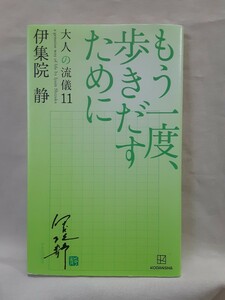 伊集院　静　エッセイ「もう一度歩きだすために」大人の流儀11、講談社コンパクト判