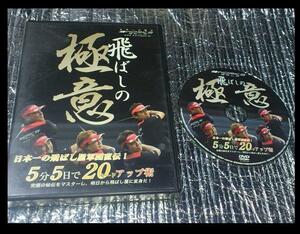 DVD■直伝 飛ばしの極意 5分5日で20ヤードアップ術/ゴルフ/ドラコン 飛距離アップ・アームローテーション/小達敏明/福本大象/小池丈晴 