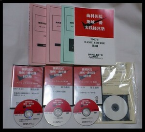 DVD3枚/CD-R1枚/テキスト4冊■美品/歯科医院地域一番実践経営術　ベーシックコース 3回　2007.9.23 ★地域一番実践会 岩渕龍正