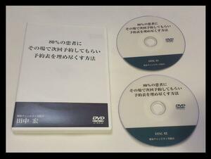 DVD2枚■80％の患者にその場で次回予約してもらい予約表を埋め尽くす方法　整体　カイロプラクティック　NLP 接遇　心理学 治療院経営