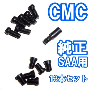 ■CMC 純正 SAAモデルガン用パーツ ネジ13本セット 即決！■