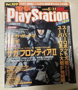 電撃プレイステーション　電撃PlayStation 1999年6/11号　vol109