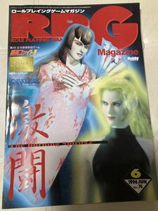 RPGマガジン　ロールプレイングゲームマガジン　1996年6月号　no.74