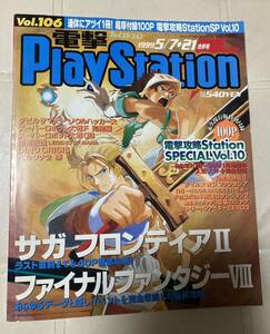 電撃プレイステーション　電撃PlayStation 1999年5/7.21号　vol106