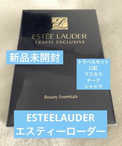 新品未開封 エスティーローダー トラベルセット 口紅　マスカラ アイシャドウ チーク メイク コスメ 美 ESTEE LAUDER レア ミラー ブラシ