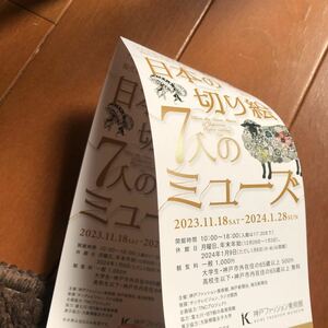 定形外送料無料　日本の切り絵　7人のミューズ　チケット二枚　神戸ファッション美術館　1月28日まで