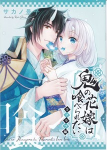 抽プレ!花とゆめ 2023年17号☆サカノ景子「鬼の花嫁は喰べられたい」50話突破記念プレゼント☆鬼喰べ画集-ラブラブ編-