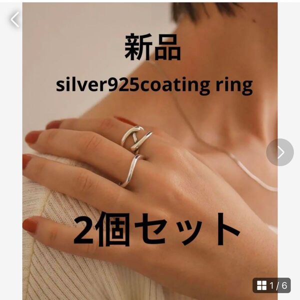 新品 silver925 coating ring 2つセット ユニセックス コーディネートセット