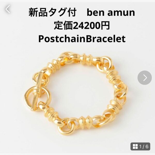 新品タグ付　ben amun　定価24200円　PostchainBracelet ブレスレット ヴィンテージ Dior