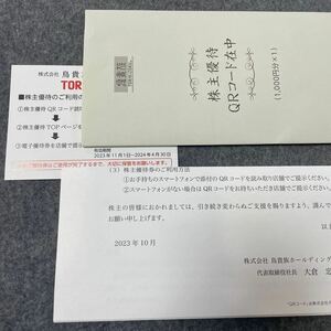 鳥貴族 株主優待　1000円分