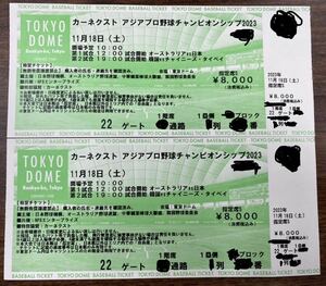 11/18 アジアプロ野球チャンピオンシップ2023 指定席S 連番2枚 S席 ペアチケット 1塁側 侍ジャパン 11月18日 カーネクスト 1〜5列以内 良席