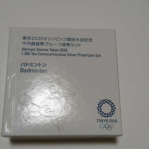 東京２０２０オリンピック競技大会記念　千円銀貨幣プルーフ貨幣セット　バトミントン